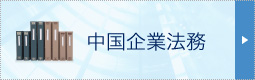 中国企業法務