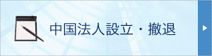 中国法人設立・撤退