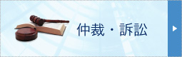 仲裁・訴訟