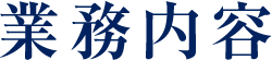 業務内容