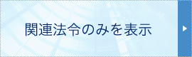 関連法令のみを表示