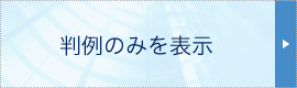 判例のみを表示