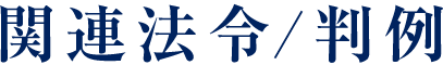 関連法令/判例