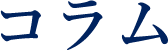 コラム