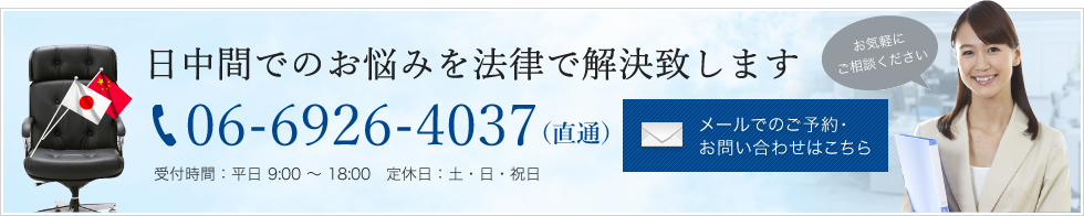 日中間でのお悩みを法律で解決致します。メールでのご予約・お問い合わせはこちら