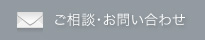 ご相談・お問い合わせ
