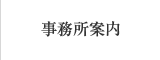 事務所案内