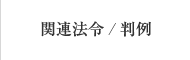 関連法令/判例