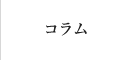 コラム