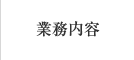 業務内容