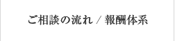 ご相談の流れ/報酬体系