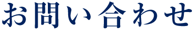 お問い合わせ