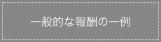 一般的な報酬の一例