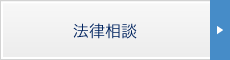 法律相談