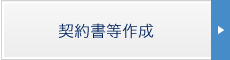契約書等作成