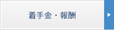 着手金・報酬