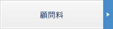 顧問料