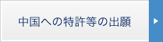中国への特許等の出願