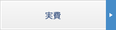 実費