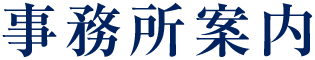 事務所案内