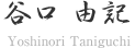 谷口 由記 Yoshinori Taniguchi